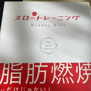 スロートレーニング　＋クイック　Ｂｅａｕｔｙ　Ｄｉｅｔ 石井直方／監修　谷本道哉