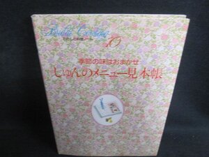 季節の味はおまかせしゅんのメニュー見本帳　日焼け有/PFC