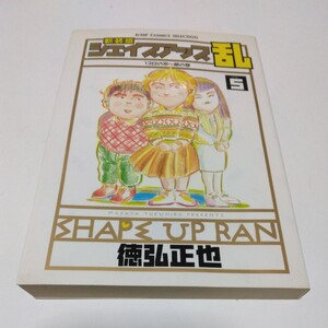 徳弘正也　新装版シェイプアップ乱　5巻（初版本）ジャンプコミックスセレクション　集英社　当時品　保管品