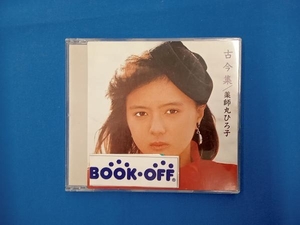 薬師丸ひろ子 CD 古今集+4