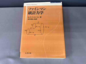 ファインマン統計力学 リチャード・P.ファインマン