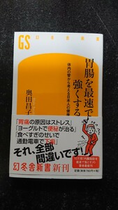 胃腸を最速で強くする ～体内の管から考える日本人の健康～ ☆奥田昌子★送料無料