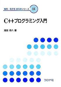 C++プログラミング入門 電気・電子系教科書シリーズ15/湯田幸八(著者)