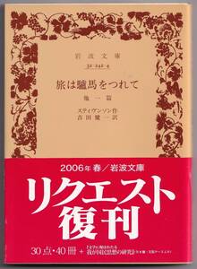 【絶版岩波文庫】吉田健一訳　スティーヴンスン『旅は驢馬をつれて　他一篇』　2006年リクエスト復刊