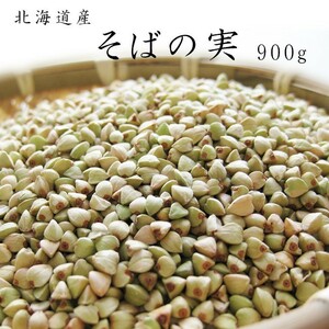 そばの実900g(北海道産蕎麦の実)抜き蕎麦 むきそば(国産ソバの実)ヌキ実 つぶそば 実そば 粒蕎麦【メール便対応】※令和5年度産