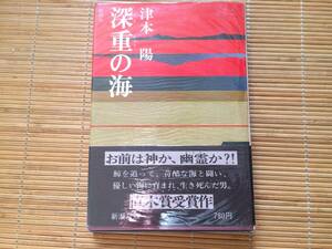 深重の海　昭和53年　初版　津本陽　新潮社　カバー・直木賞受賞帯