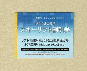 【最新版】◆株主優待券◆「西武ホールディングス　スキーリフト割引券」B　1枚～5枚