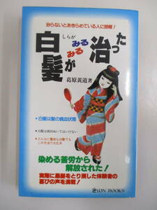 B11 ジャンク 白髪がみるみる治った 若さをとり戻す画期的療法登場 葛原黄道 リヨン社 昭和58年9月1日再版発行