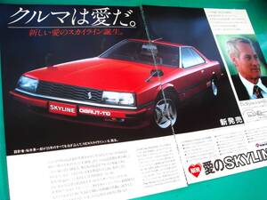 ☆日産スカイラインR30ニューマンスカイライン☆当時物/貴重広告☆No.3973☆検：カタログ ポスター 旧車 ミニカー1/43カスタムホイールR30