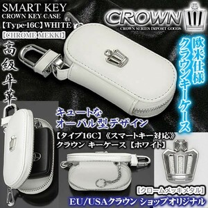 クラウンキーケース/ホワイトレザー/オーバル型 タイプ16C/シルバーメッキメタル スマートキー対応/牛革製/ブラガ