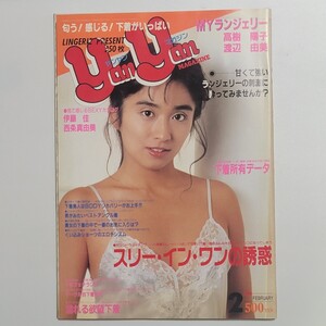 《送料込み》雑誌 yanyan MAGAZINE ヤンヤンマガジン 35号 1988年2月号/ 昭和63年 伊藤佳 西条真由美 高樹陽子 渡辺由美 下着 ランジェリー