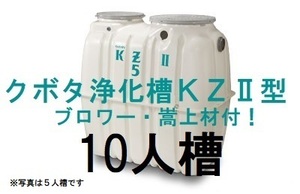  浄化槽　クボタKZⅡ-１０　１０人槽　送料込・消費税込