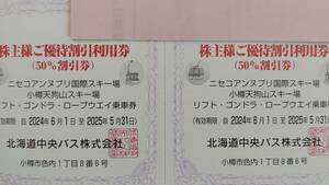 最新！北海道中央バス 株主優待券（スキー関係５０％割引） 2枚セット2025年5月末迄　ニセコアンヌプリ国際スキー場 小樽天狗山スキー場