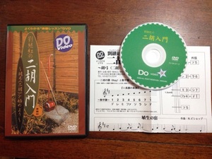 DVD 劉継紅の二胡入門 胡弓（ニ胡）を始めよう