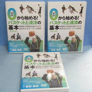 DVD「ゼロから始めるバスケット上達法の基本 全3巻セット 桐朋学園バスケットボール部 金田伸夫」