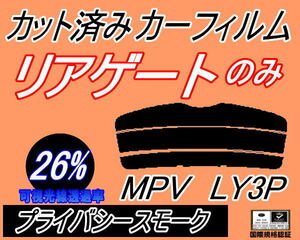 リアウィンド１面のみ (s) MPV LY3P (26%) カット済みカーフィルム プライバシースモーク LY系 マツダ