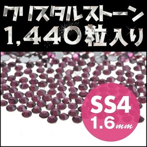 ラインストーン デコ電パーツ メガ盛り1440粒 アメジスト SS4 1.6mm ネイル用品 手芸用品 スワロフスキーの代用として 輝く