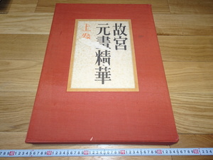 rarebookkyoto　1F63　美術資料　台北　故宮元画精華　上巻　大型本　限定本　1979年　学硯　天皇　正倉院　佳作　御所　和歌　琳派