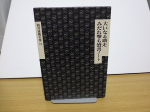 筒井康隆全集２１（大いなる助走・みだれ撃ち書ノート）新潮社刊