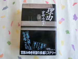 宮部みゆき／理由／初版・元帯／第１２０回・直木賞受賞作品