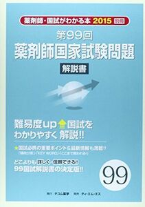 [A01177382]薬剤師国家試験問題解説書 第99回―薬剤師・国試がわかる本2015 別冊