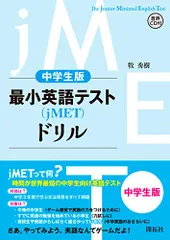 中学生版 最小英語テスト(jMET)ドリル／牧 秀樹