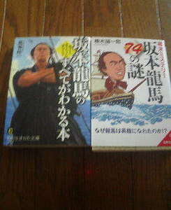 M☆文庫２冊　坂本龍馬のすべてがわかる本　風巻絃一・坂本龍馬74の謎　楠木誠一郎　