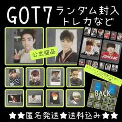 レア！GOT7★CDランダム封入特典トレカ10枚(10種)など【正規品】