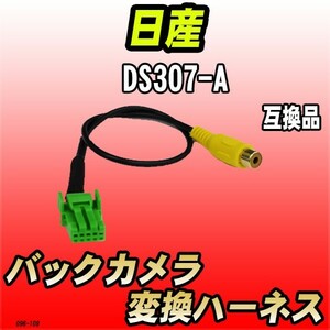 バックカメラ変換ハーネス 日産 DS307-A 互換品