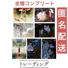 天官賜福　マンガ展　A5　イラストカード　全種コンプリート　謝憐谢怜　花城　三郎