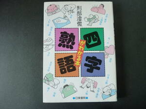 四字熟語がわかる本