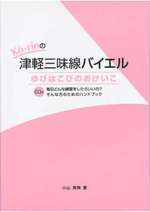 三味線教本 Ko-rinの津軽三味線バイエル1 ゆびはこびのおけいこ CD付 小山貢琳