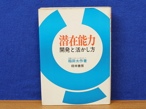 潜在能力 開発と活かし方　稲田太作