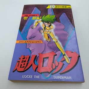 超人ロック　14巻　初版本　聖悠希　ヒットコミックス　少年画報社　当時品　保管品