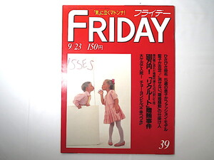 FRIDAY 1988年9月23日号／リクルート事件 長門裕之 河合美佐 谷本薫子 デルタ航空機事故 結城めぐみ 辻村ジュサブロー マドンナ 久本雅美