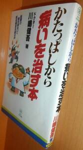 川嶋健吾 かたっぱしから病いを治す本