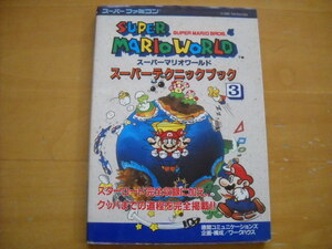 即決●SFC攻略本「スーパーマリオワールド スーパーテクニックブック3」