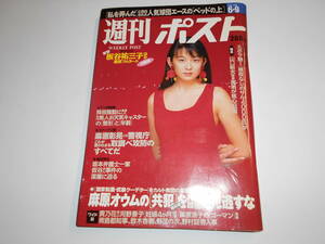 週刊ポスト 平成7年1995 6 9 大河内奈々子/板谷祐三子/オウム麻原彰晃vs警視庁/坂本弁護士一家・仮谷さん事件/有田芳生/石原慎太郎