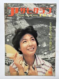 アサヒグラフ 1959（昭和34）年 8月23日　甲子園 帯広三条高校 飛田穂洲 ベテラン監督列伝　剣持勇　名古屋城　松川事件　★折り送付