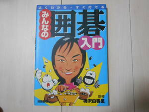 「よくわかる・すぐ打てる みんなの囲碁入門」　