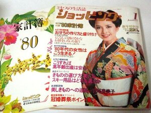 ショッピング 1980 多岐川裕美/ お正月 おせち料理 小松崎剛 佐川進/ 着物(松尾嘉代水沢アキ) 80年代女性 相本久美子 てまり 昭和広告 ほか