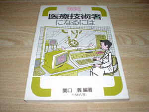 医療技術者になるには 関口義編著 ぺりかん社 発送スマートレター