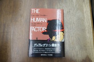 ◎ヒューマン・ファクター　グレアム・グリーン　宇野利泰訳　早川書房　昭和54年初版|送料185円