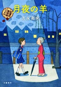 月夜の羊 紅雲町珈琲屋こよみ/吉永南央(著者)