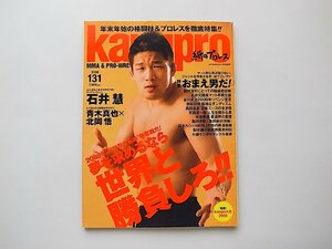 kamipro No.131●表紙=UFC至上主義、石井慧のスタジオ特写! (エンターブレイン,2009年)