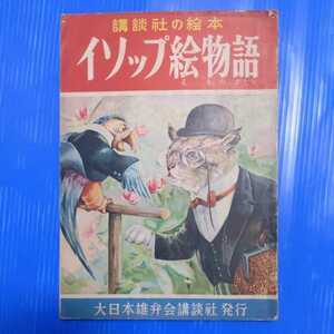 講談社の絵本　イソップ物語　大日本雄弁会講談社発行　昭和25年頃印刷発行？(他のものがそうなので多分…) 