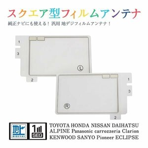 Б 【送料無料】 高感度 スクエア型 フィルムアンテナ 【 スズキ 99000-79AX5 KXM-E501 】 ワンセグ フルセグ 地デジ エレメント 左右2枚