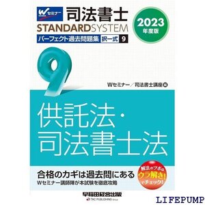 ★ 司法書士 パーフェクト過去問題集 9 択一式 供託法・ 徹底攻略 早稲田経営出版 司法書士スタンダードシステム 1658