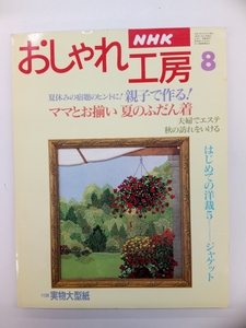 NHK おしゃれ工房 新・婦人百科 1995年 8月号 付録付 クリックポスト発送