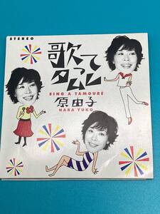 【12858】原由子　歌ってタムレ　東京タムレ　CD